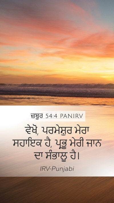 ਜ਼ਬੂਰ 54:4 PANIRV Bible Verse Image