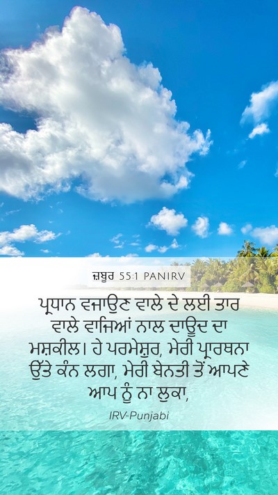 ਜ਼ਬੂਰ 55:1 PANIRV Bible Verse Image