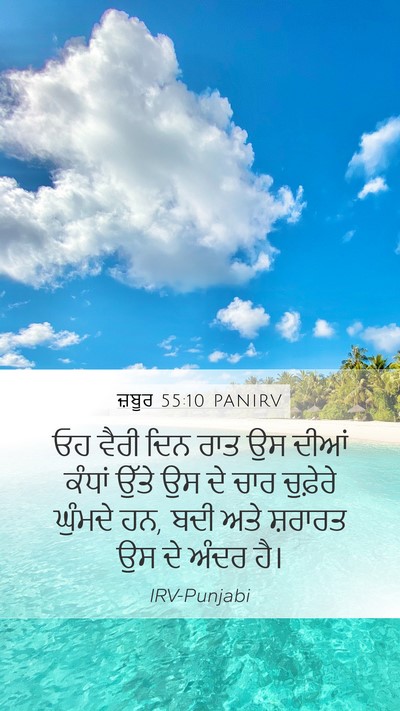 ਜ਼ਬੂਰ 55:10 PANIRV Bible Verse Image