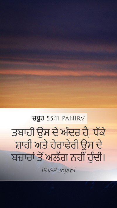 ਜ਼ਬੂਰ 55:11 PANIRV Bible Verse Image