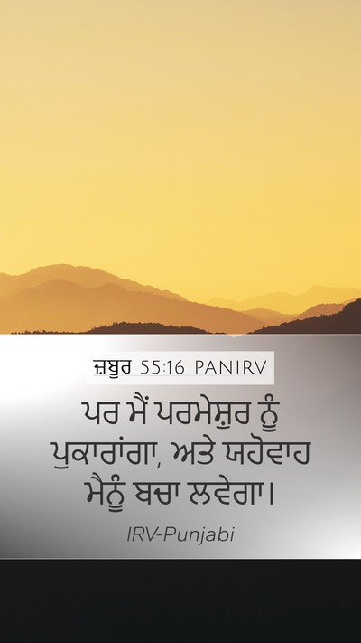ਜ਼ਬੂਰ 55:16 PANIRV Bible Verse Image