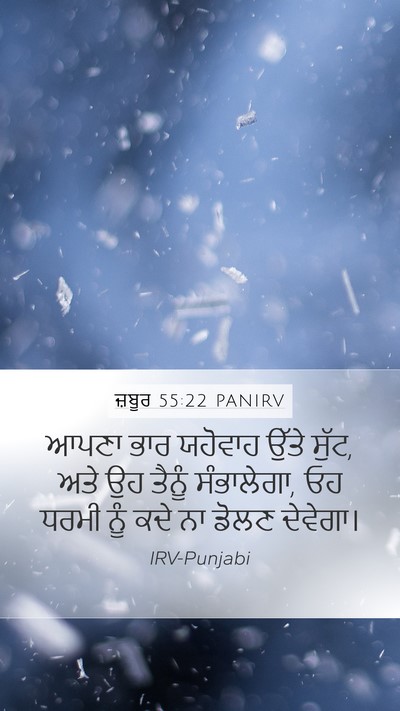 ਜ਼ਬੂਰ 55:22 PANIRV Bible Verse Image
