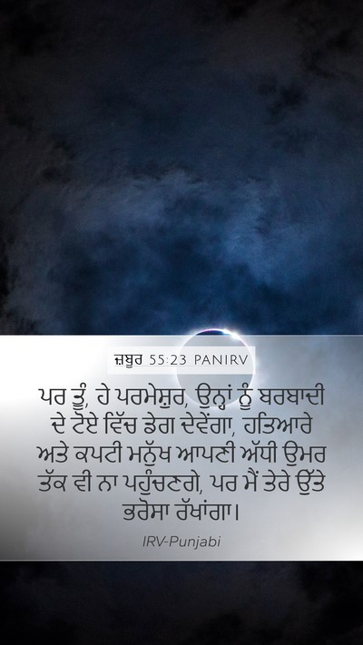 ਜ਼ਬੂਰ 55:23 PANIRV Bible Verse Image