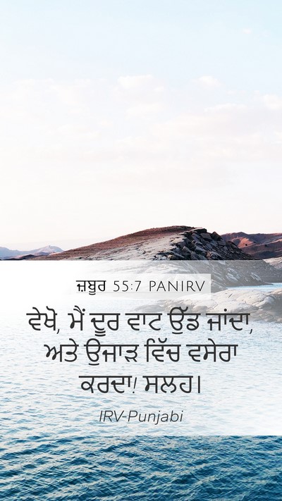 ਜ਼ਬੂਰ 55:7 PANIRV Mobile Phone Wallpaper - ਵੇਖੋ, ਮੈਂ ਦੂਰ ਵਾਟ - Mobile Bible Verse Wallpaper