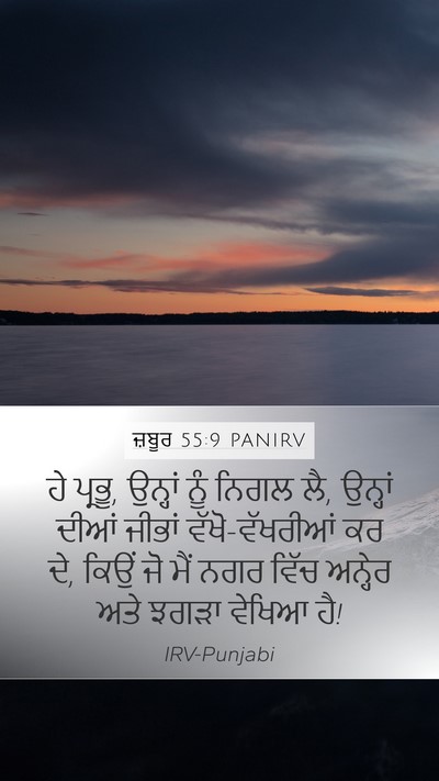 ਜ਼ਬੂਰ 55:9 PANIRV Bible Verse Image