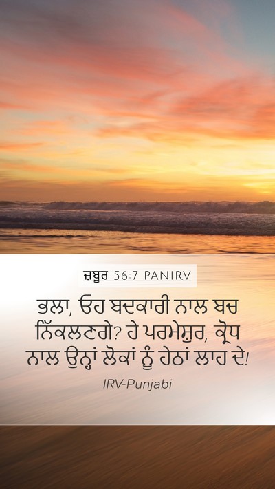 ਜ਼ਬੂਰ 56:7 PANIRV Mobile Phone Wallpaper - ਭਲਾ, ਓਹ ਬਦਕਾਰੀ ਨਾਲ - Mobile Bible Verse Wallpaper