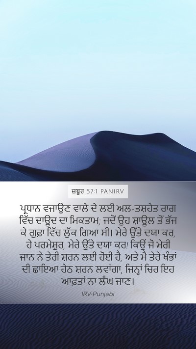 ਜ਼ਬੂਰ 57:1 PANIRV Bible Verse Image