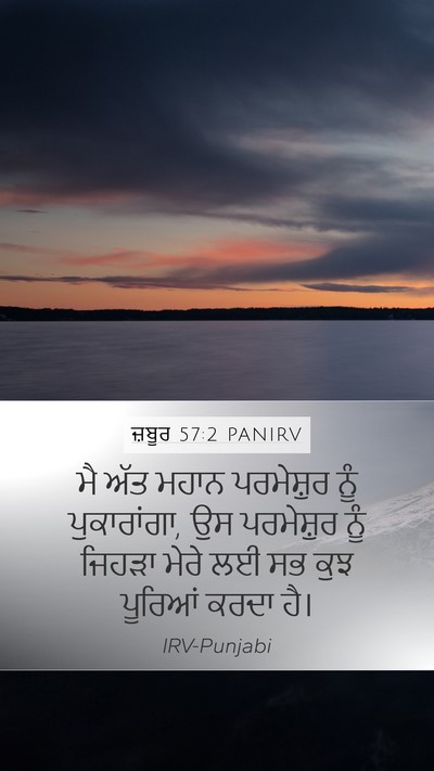 ਜ਼ਬੂਰ 57:2 PANIRV Mobile Phone Wallpaper - ਮੈ ਅੱਤ ਮਹਾਨ - Mobile Bible Verse Wallpaper