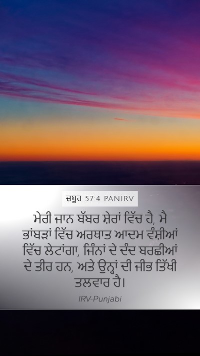 ਜ਼ਬੂਰ 57:4 PANIRV Bible Verse Image