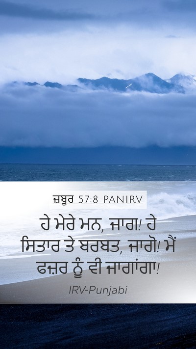 ਜ਼ਬੂਰ 57:8 PANIRV Bible Verse Image