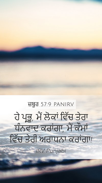 ਜ਼ਬੂਰ 57:9 PANIRV Mobile Phone Wallpaper - ਹੇ ਪ੍ਰਭੂ, ਮੈਂ ਲੋਕਾਂ - Mobile Bible Verse Wallpaper