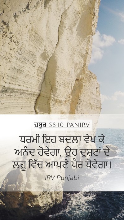 ਜ਼ਬੂਰ 58:10 PANIRV Bible Verse Image