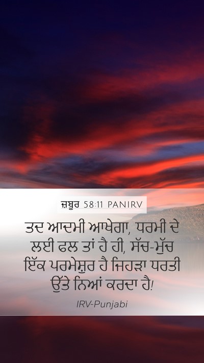 ਜ਼ਬੂਰ 58:11 PANIRV Bible Verse Image
