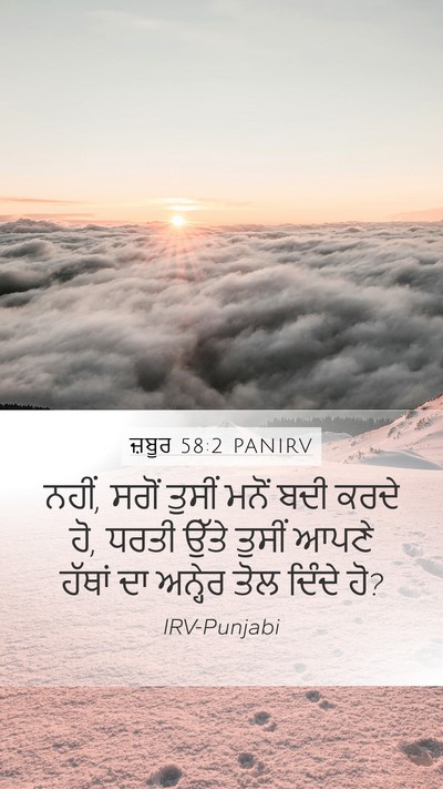 ਜ਼ਬੂਰ 58:2 PANIRV Bible Verse Image
