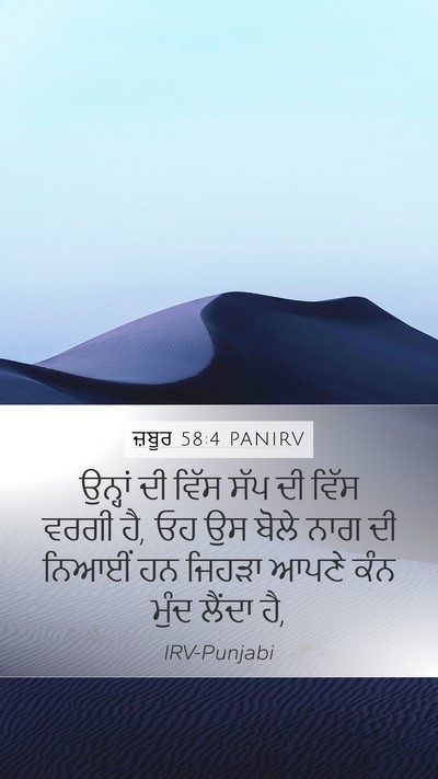 ਜ਼ਬੂਰ 58:4 PANIRV Bible Verse Image
