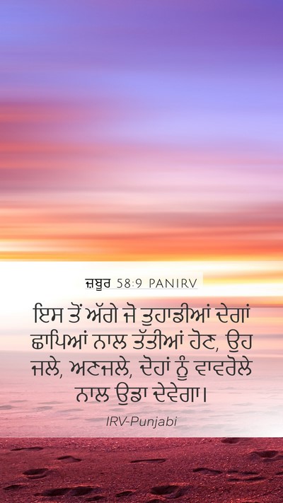 ਜ਼ਬੂਰ 58:9 PANIRV Bible Verse Image