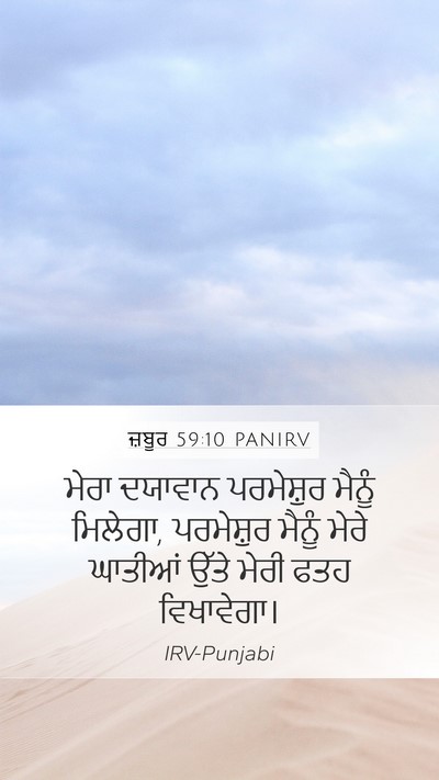 ਜ਼ਬੂਰ 59:10 PANIRV Bible Verse Image