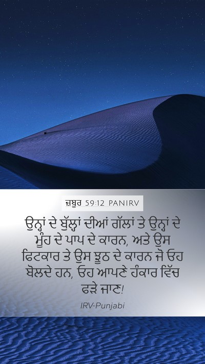 ਜ਼ਬੂਰ 59:12 PANIRV Bible Verse Image