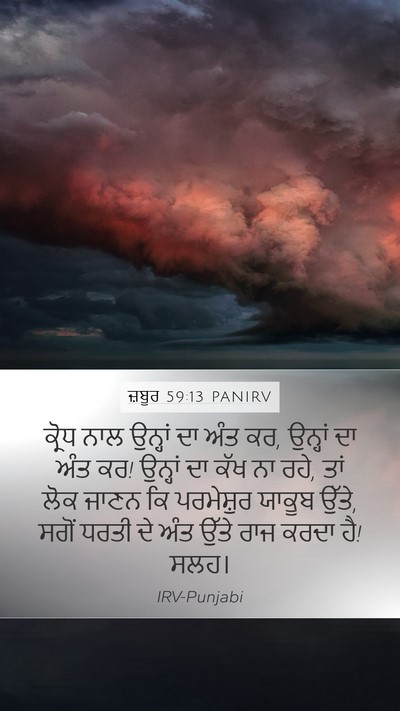 ਜ਼ਬੂਰ 59:13 PANIRV Bible Verse Image