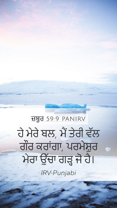 ਜ਼ਬੂਰ 59:9 PANIRV Bible Verse Image
