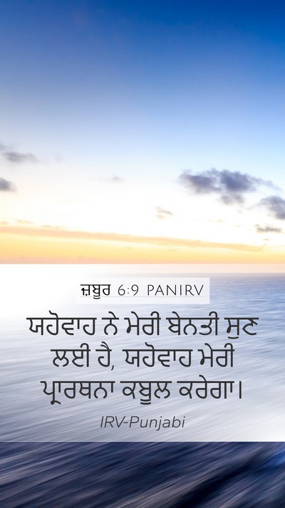 ਜ਼ਬੂਰ 6:9 PANIRV Mobile Phone Wallpaper - ਯਹੋਵਾਹ ਨੇ ਮੇਰੀ - Mobile Bible Verse Wallpaper