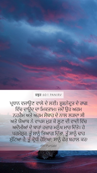 ਜ਼ਬੂਰ 60:1 PANIRV Mobile Phone Wallpaper - ਪ੍ਰਧਾਨ ਵਜਾਉਣ ਵਾਲੇ - Mobile Bible Verse Wallpaper