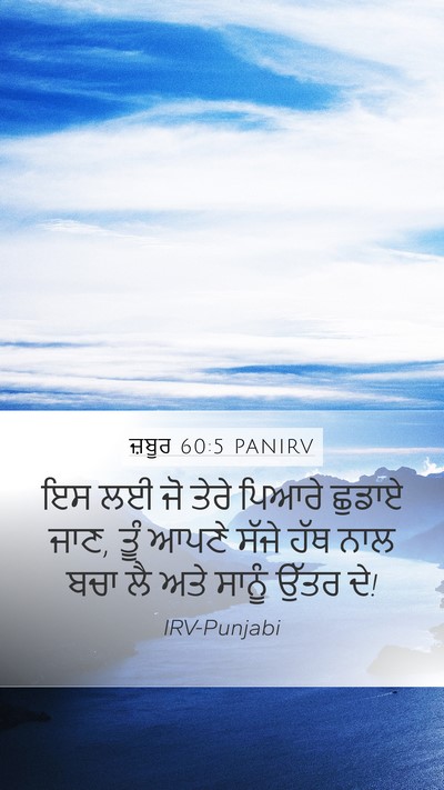 ਜ਼ਬੂਰ 60:5 PANIRV Bible Verse Image