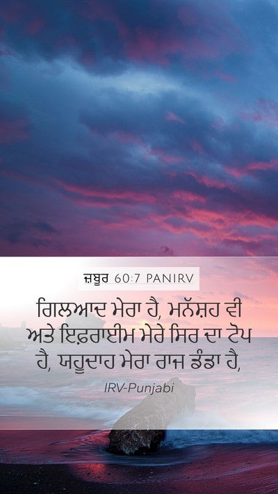 ਜ਼ਬੂਰ 60:7 PANIRV Bible Verse Image