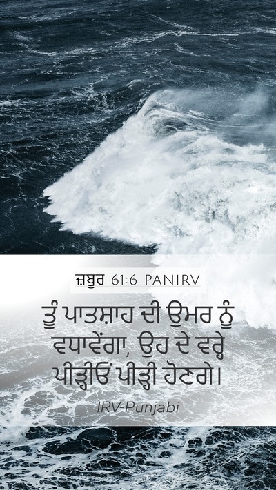 ਜ਼ਬੂਰ 61:6 PANIRV Mobile Phone Wallpaper - ਤੂੰ ਪਾਤਸ਼ਾਹ ਦੀ ਉਮਰ - Mobile Bible Verse Wallpaper