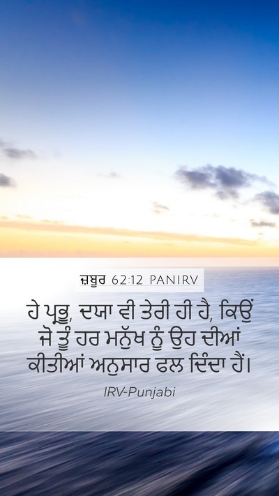 ਜ਼ਬੂਰ 62:12 PANIRV Bible Verse Image