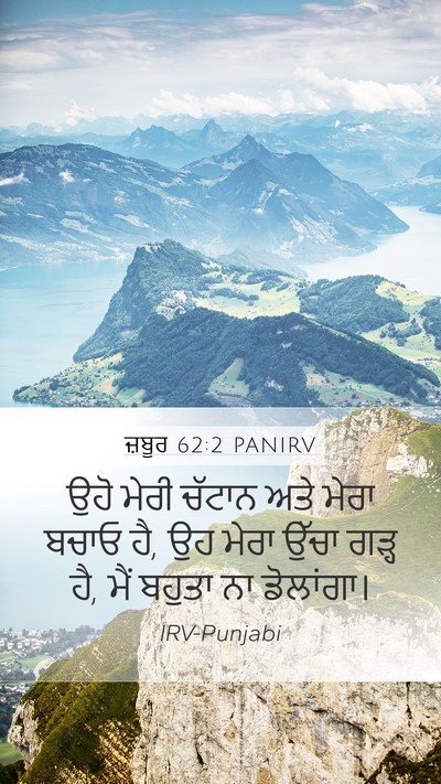 ਜ਼ਬੂਰ 62:2 PANIRV Bible Verse Image