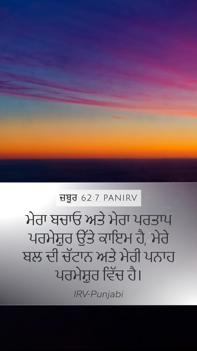 ਜ਼ਬੂਰ 62:7 PANIRV Bible Verse Image