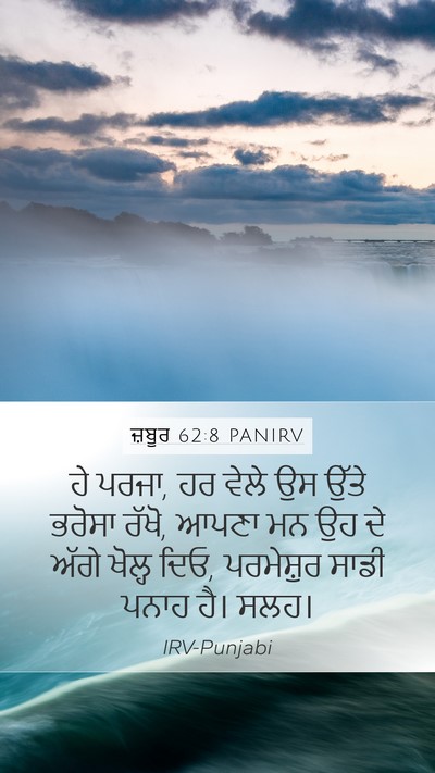 ਜ਼ਬੂਰ 62:8 PANIRV Bible Verse Image