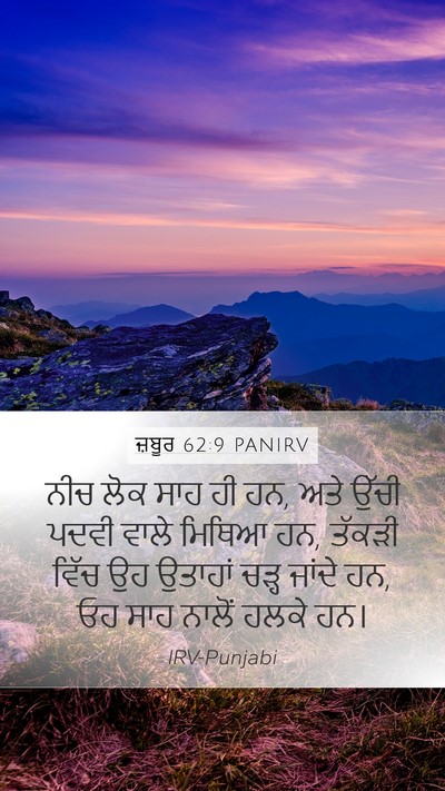 ਜ਼ਬੂਰ 62:9 PANIRV Bible Verse Image