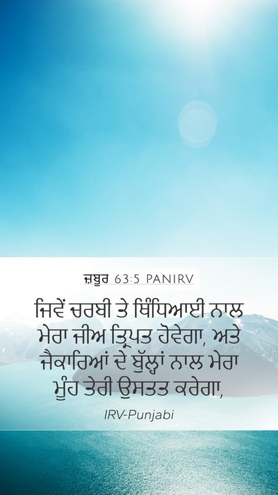 ਜ਼ਬੂਰ 63:5 PANIRV Bible Verse Image