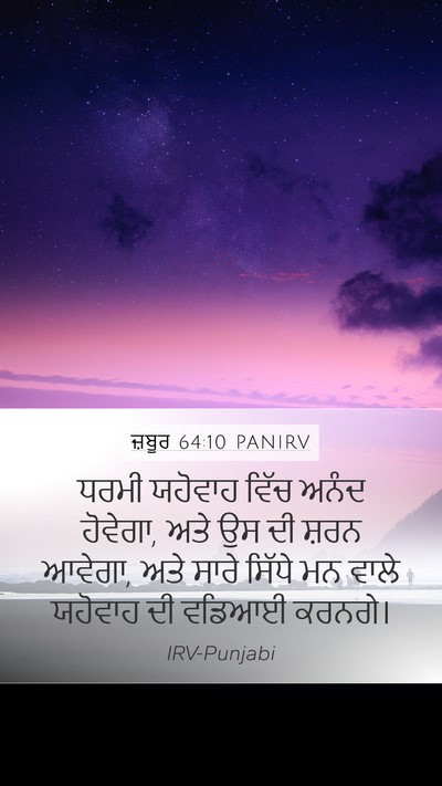 ਜ਼ਬੂਰ 64:10 PANIRV Bible Verse Image