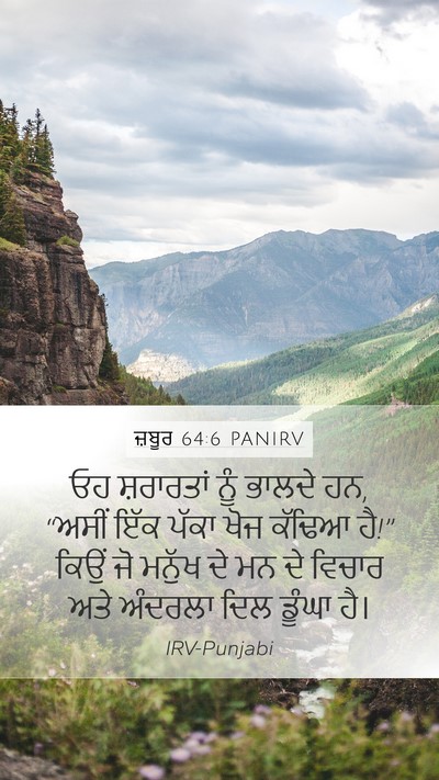 ਜ਼ਬੂਰ 64:6 PANIRV Bible Verse Image