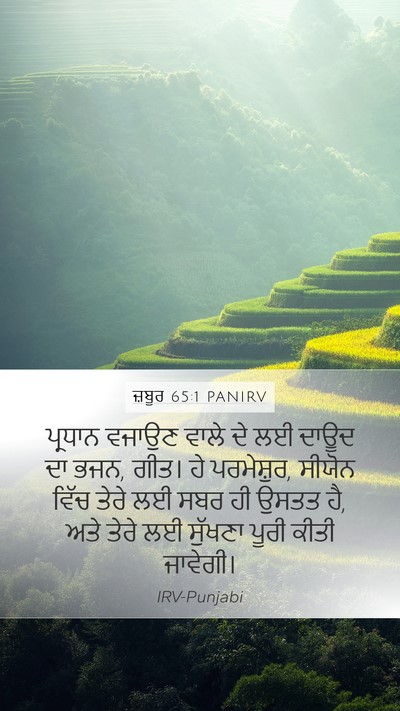 ਜ਼ਬੂਰ 65:1 PANIRV Mobile Phone Wallpaper - ਪ੍ਰਧਾਨ ਵਜਾਉਣ ਵਾਲੇ - Mobile Bible Verse Wallpaper