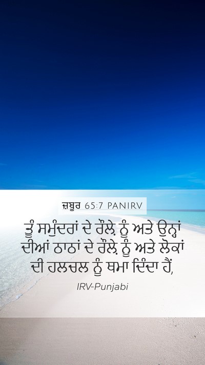 ਜ਼ਬੂਰ 65:7 PANIRV Bible Verse Image