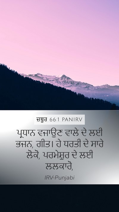 ਜ਼ਬੂਰ 66:1 PANIRV Bible Verse Image