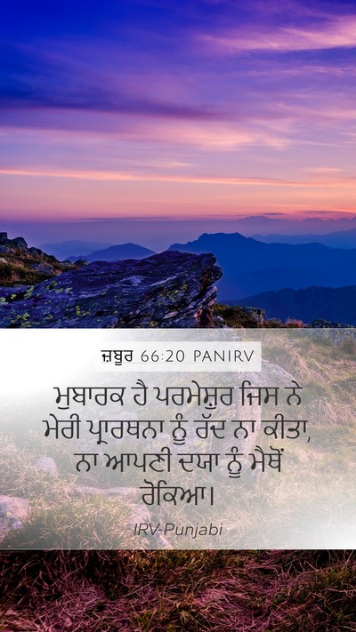 ਜ਼ਬੂਰ 66:20 PANIRV Mobile Phone Wallpaper - ਮੁਬਾਰਕ ਹੈ - Mobile Bible Verse Wallpaper