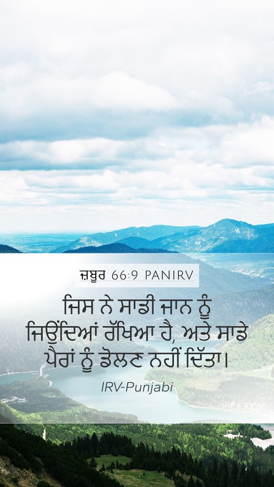 ਜ਼ਬੂਰ 66:9 PANIRV Bible Verse Image