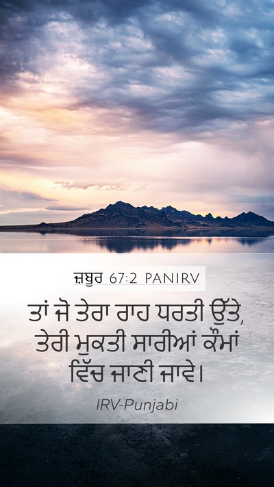 ਜ਼ਬੂਰ 67:2 PANIRV Mobile Phone Wallpaper - ਤਾਂ ਜੋ ਤੇਰਾ ਰਾਹ - Mobile Bible Verse Wallpaper