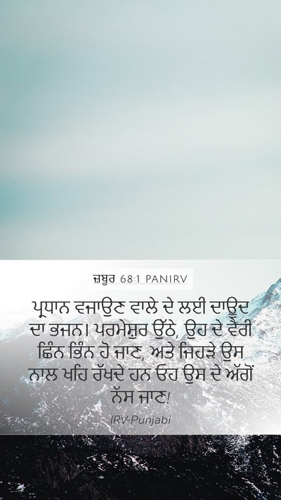 ਜ਼ਬੂਰ 68:1 PANIRV Bible Verse Image