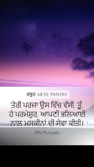 ਜ਼ਬੂਰ 68:10 PANIRV Bible Verse Image