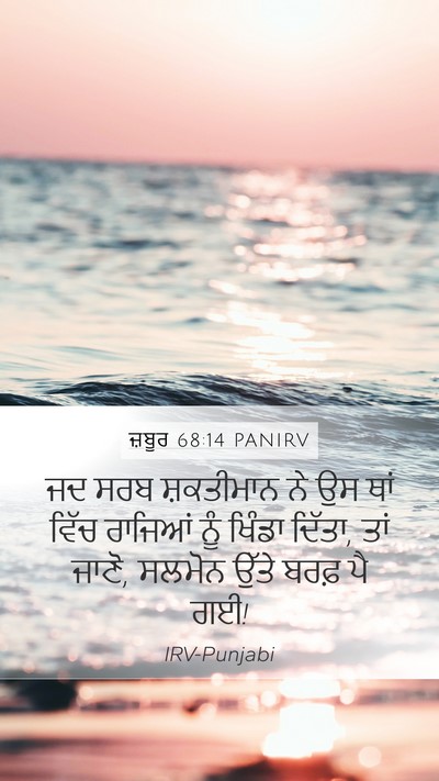 ਜ਼ਬੂਰ 68:14 PANIRV Bible Verse Image