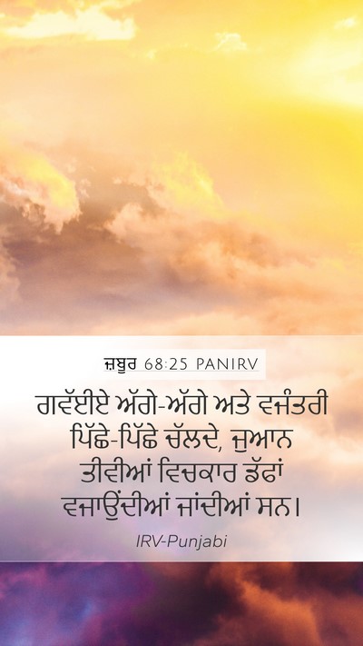 ਜ਼ਬੂਰ 68:25 PANIRV Bible Verse Image