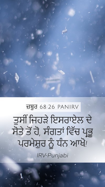 ਜ਼ਬੂਰ 68:26 PANIRV Bible Verse Image