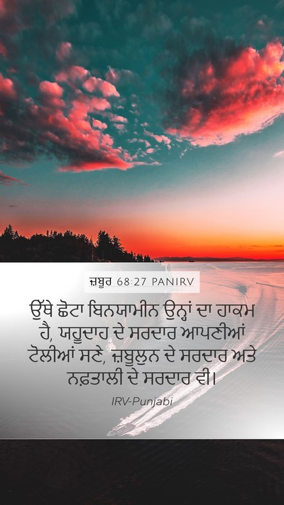 ਜ਼ਬੂਰ 68:27 PANIRV Bible Verse Image