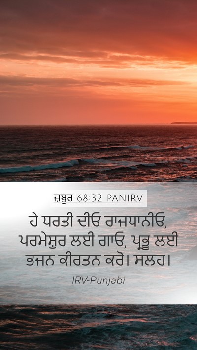 ਜ਼ਬੂਰ 68:32 PANIRV Bible Verse Image